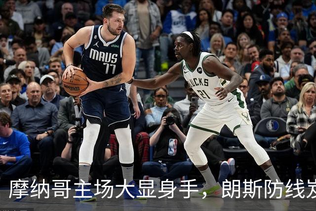 摩纳哥主场大显身手，朗斯防线岌岌可危？